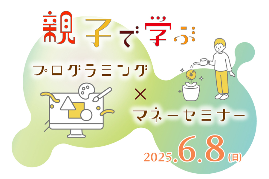 親子で学ぶ　プログラミング×マネーセミナー【6/8開催】＠幕張メッセ