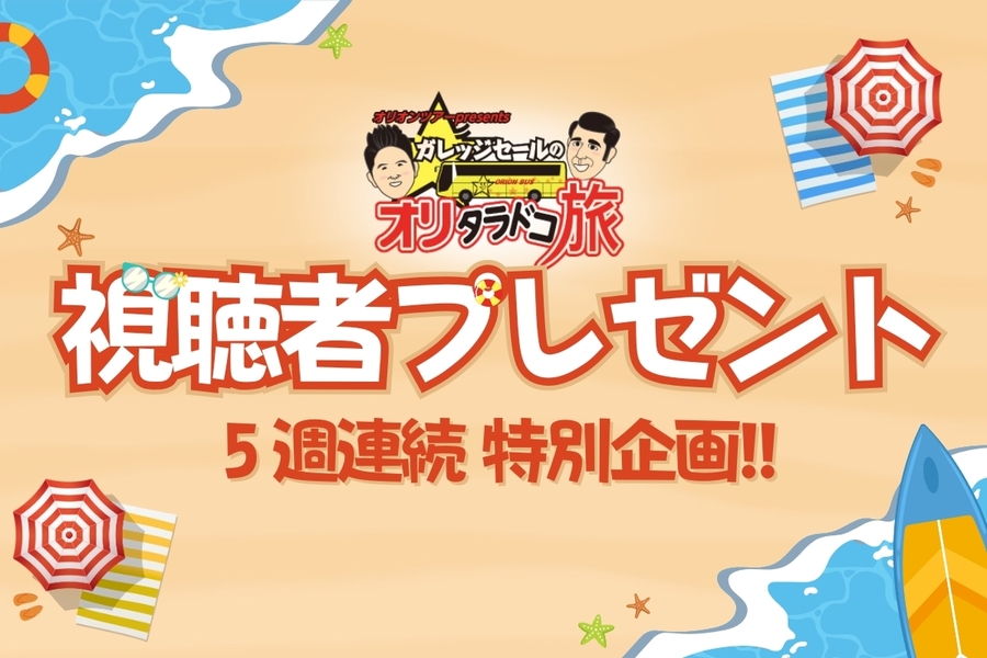 オリタラドコ旅 ★5週連続 視聴者プレゼント★