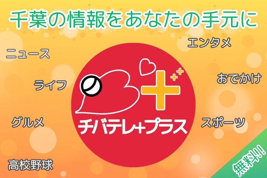 チバテレプラス　ニュース＆情報ページ