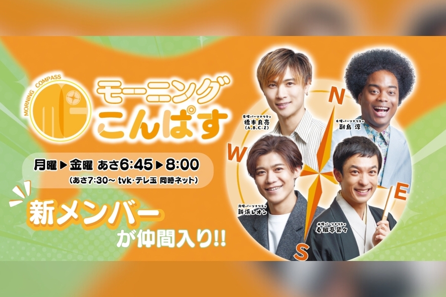 モーニングこんぱす☀新たな仲間を加えパワーアップ！