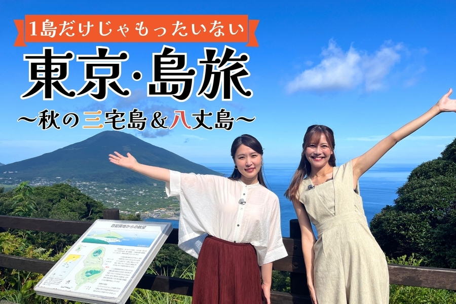 1島だけじゃもったいない！東京・島旅～秋の三宅島＆八丈島～
