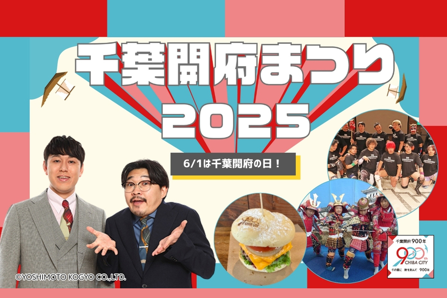 「千葉開府まつり2025」開催！オズワルドトークショー優先観覧募集