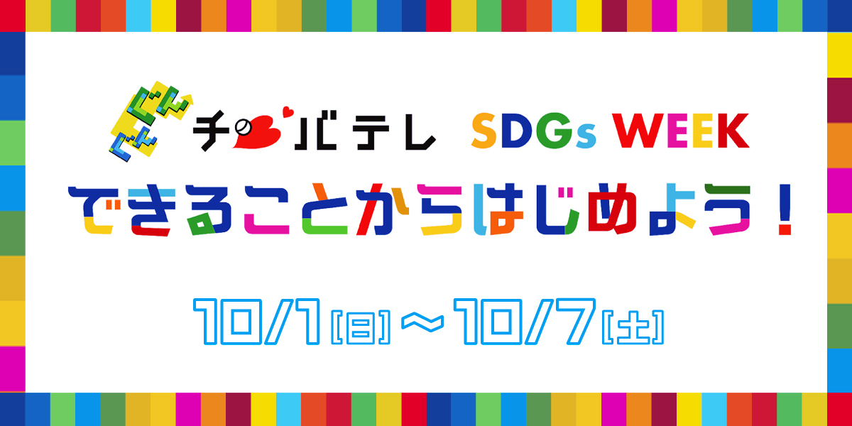 ぐんぐんチバテレSDGsWEEK　できることからはじめよう！