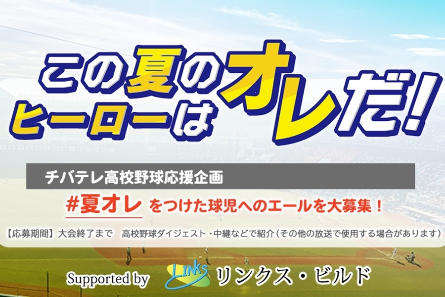 高校野球を応援しよう📣”#夏オレ”をつけたメッセージを募集中！