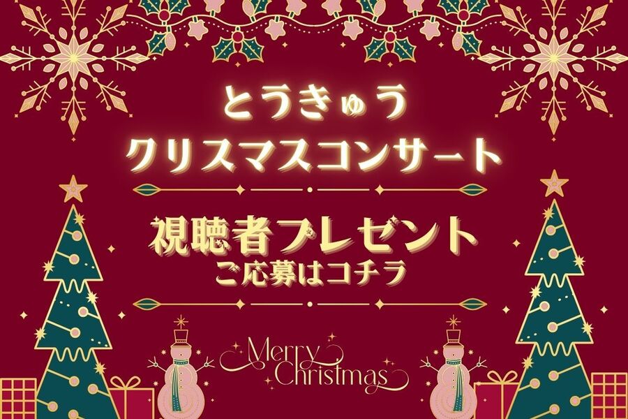 視聴者プレゼント🎁とうきゅうクリスマスコンサート