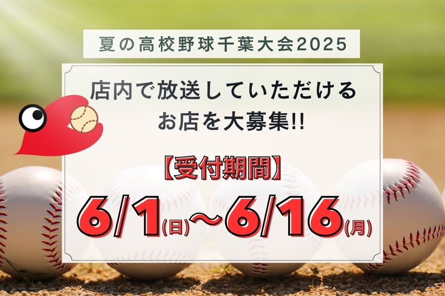夏の高校野球（店内放送）