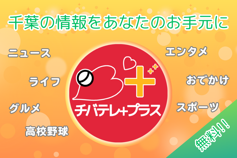 チバテレプラス　ニュース＆情報ページ