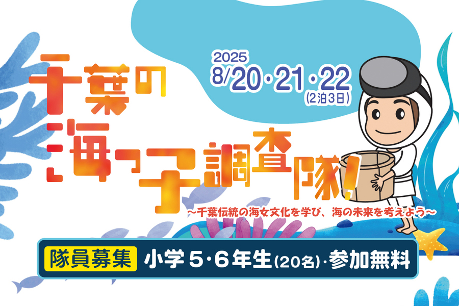 夏休み！「千葉の海っ子調査隊」募集中🐚房総の海を学ぶ体験型学習