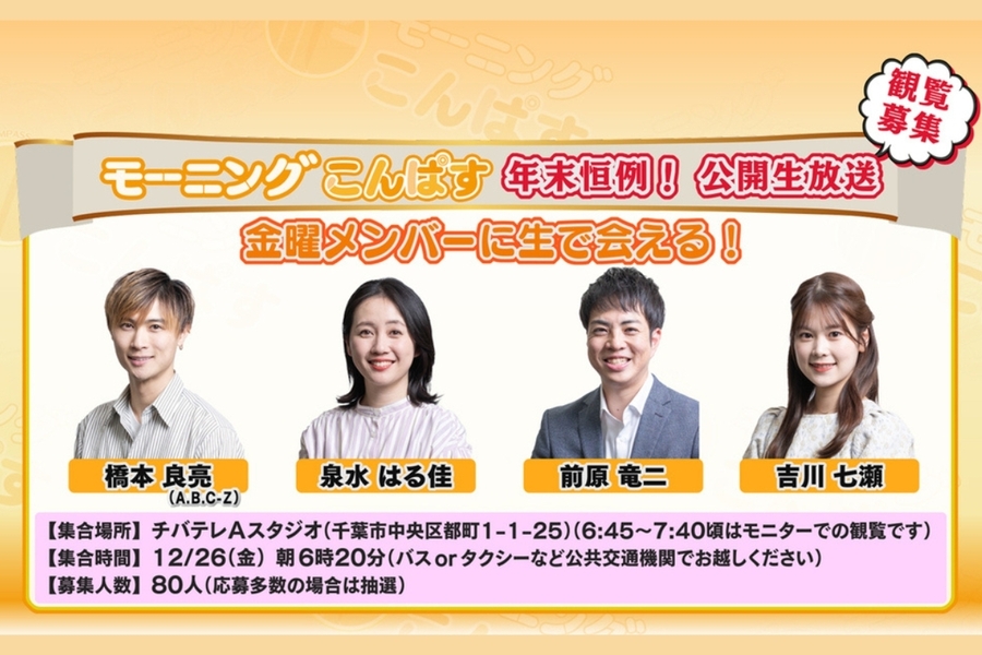 ≪観覧募集≫モーニングこんぱす 年末公開生放送