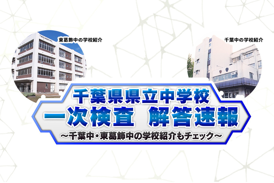 中学入試速報番組　千葉県県立中学校一次検査　解答速報▶アーカイブ配信中
