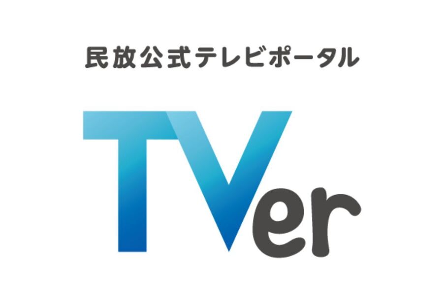 ～TVer配信中～