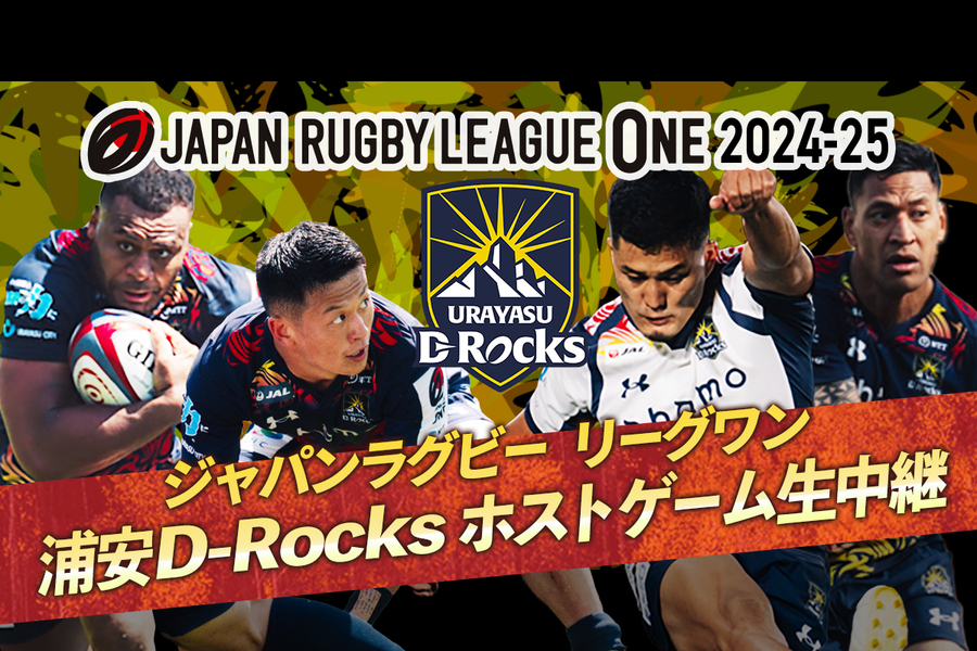 ラグビーリーグワン　浦安D-Rocksホストゲーム生中継3/29!!