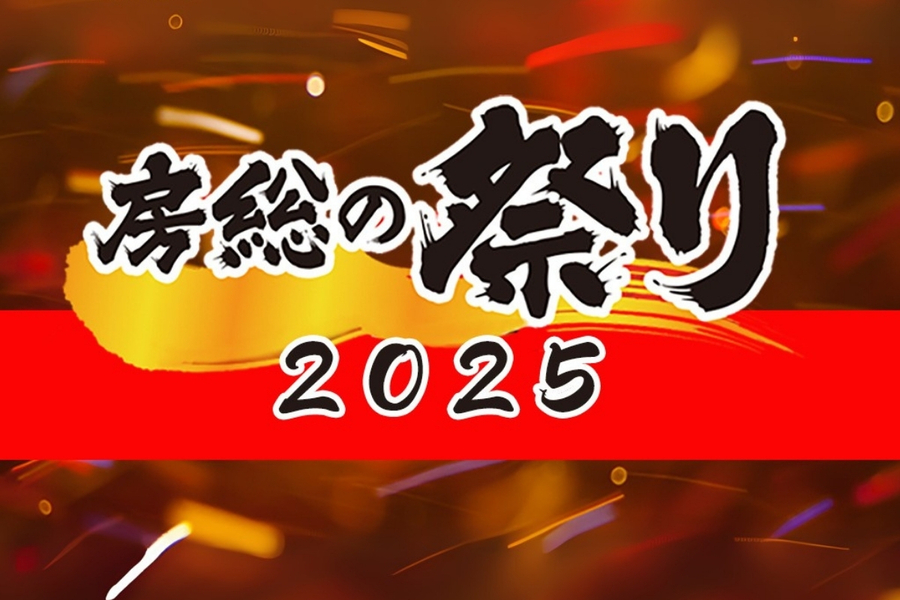 房総の祭り2025