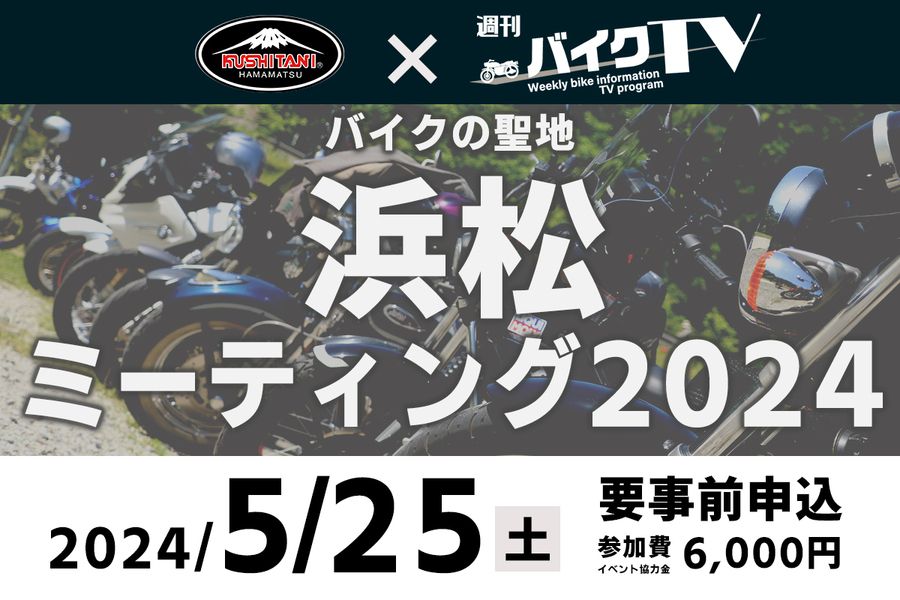クシタニ×週刊バイクTV バイクの聖地 浜松ミーティング