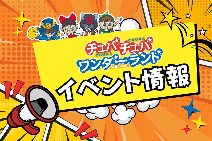 チュバチュバワンダーランド☆彡イベント情報📢