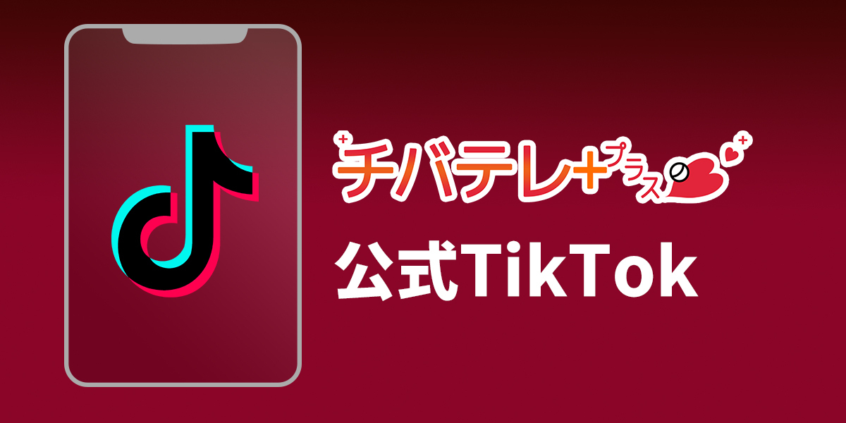 チバテレ+プラス公式TikTok