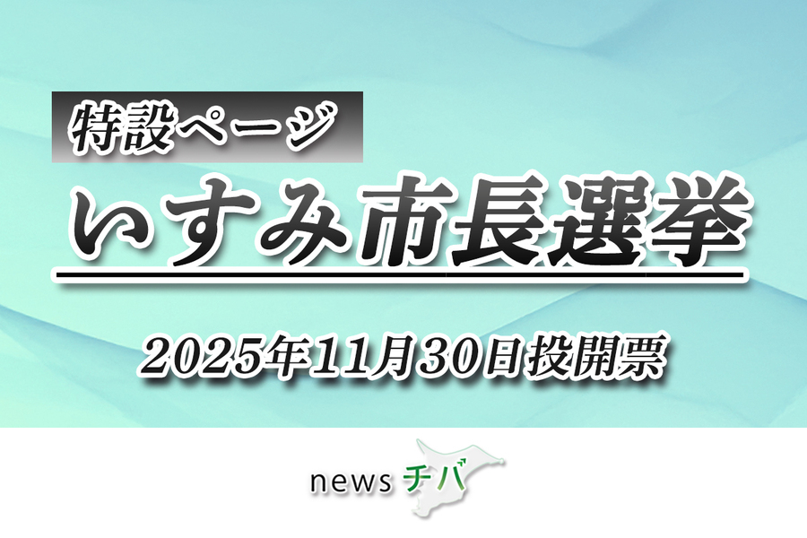 いすみ市長選挙（11月30日）特設ページ