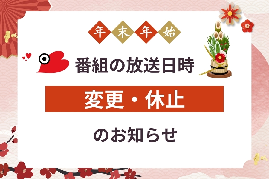 放送時間変更・休止のお知らせ　年末年始