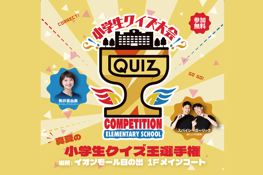 真夏の小学生クイズ王選手権　仲間と協力して問題に挑もう！8/9開催