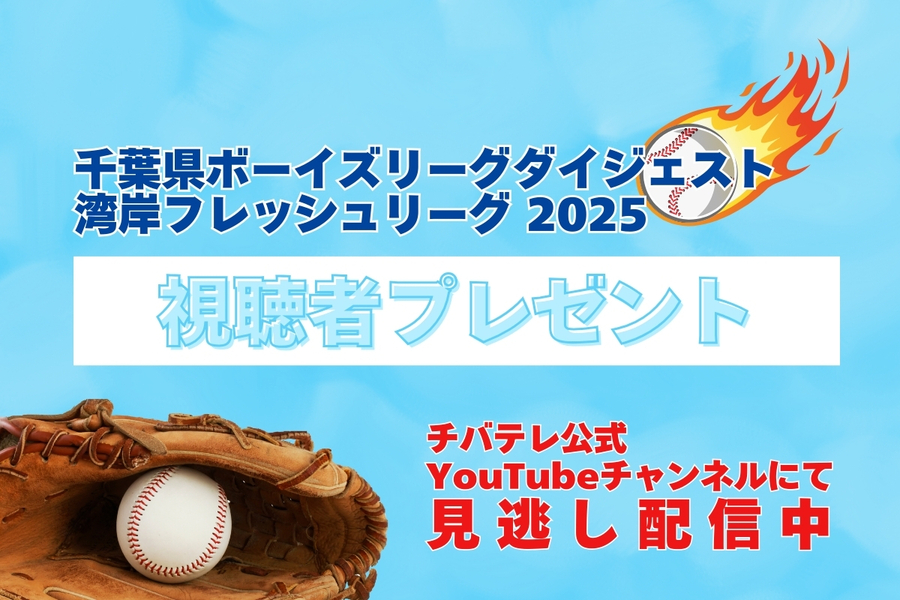 ボーイズリーグダイジェスト 視聴者プレゼント！