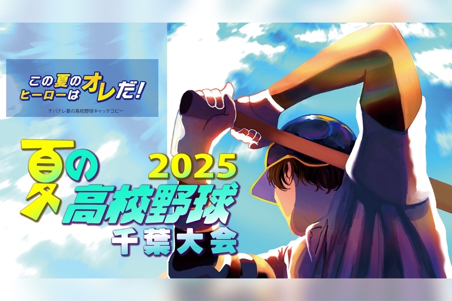 夏の高校野球千葉大会2025