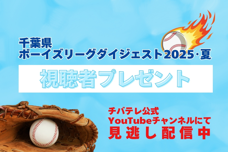 ボーイズリーグダイジェスト 視聴者プレゼント！