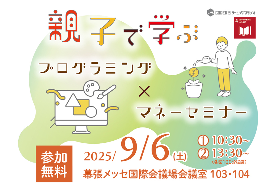 親子で学ぶ　プログラミング×マネーセミナー【9/6開催】＠幕張メッセ