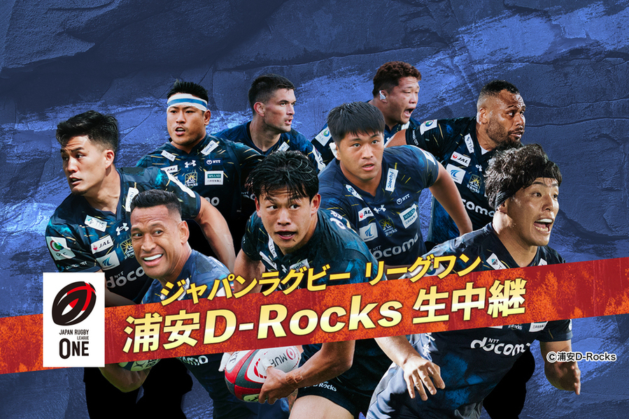 ラグビーリーグワン 浦安D-Rocks 生中継12/13！