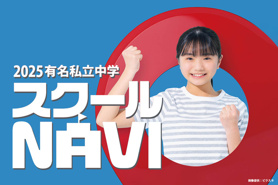 有名私立中学スクールNAVI