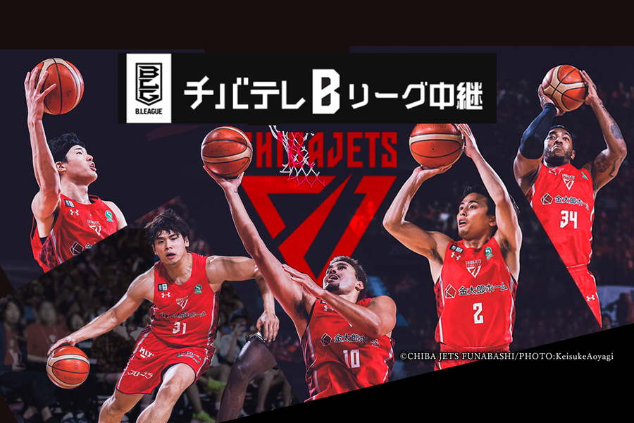 千葉ジェッツホームゲーム　チバテレBリーグ中継▶次回3/26(水)！