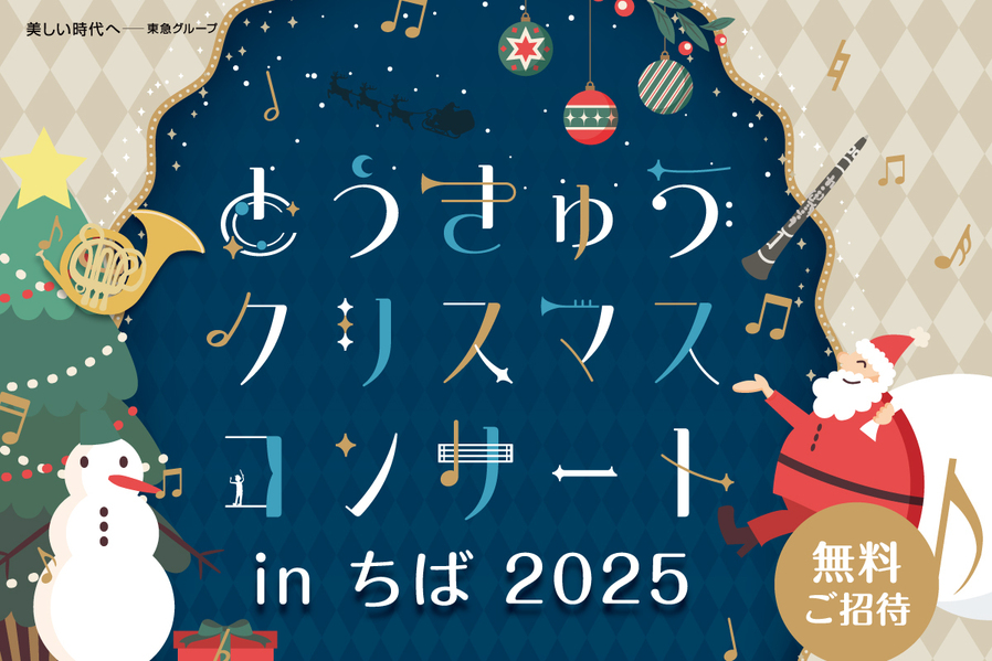 とうきゅうクリスマスコンサート♪　12/14開催▶無料ご招待