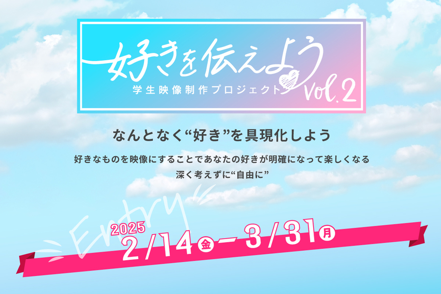 好きを伝えよう　学生映像制作プロジェクトvol.2　作品受付開始！