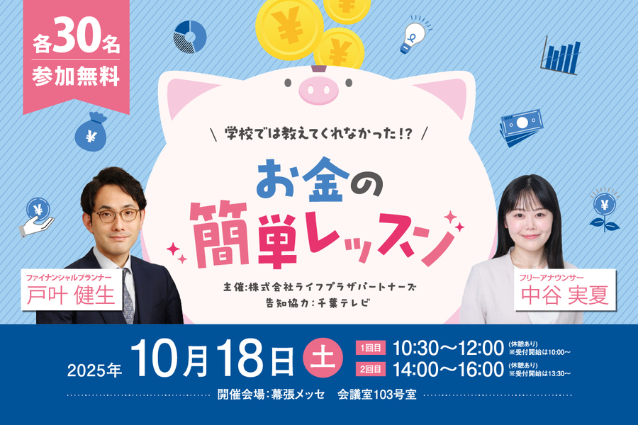 学校では教えてくれなかった！？お金の簡単レッスン　10/18開催