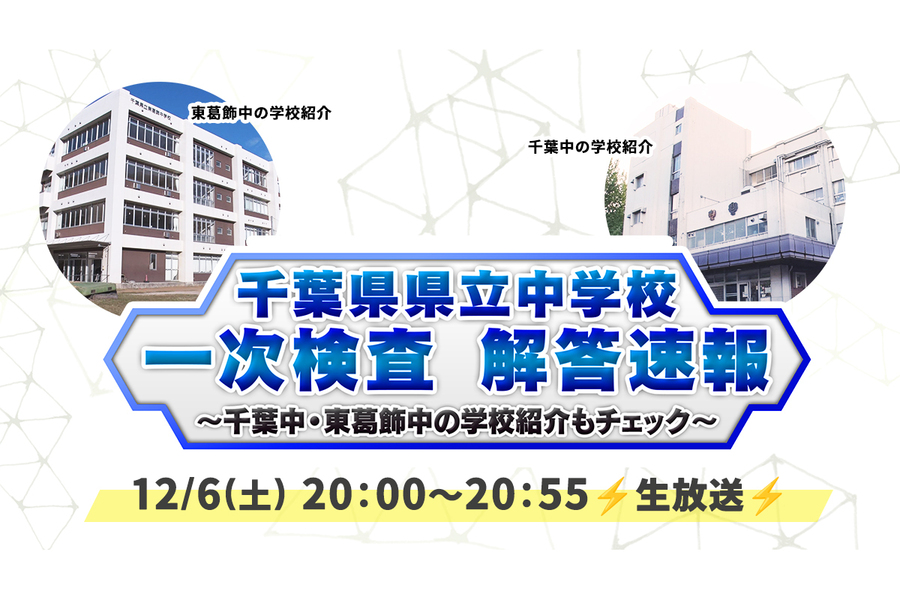 中学入試速報番組　千葉県県立中学校一次検査　解答速報