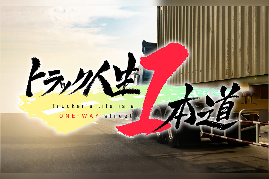 トラックドライバーの密着ドキュメンタリー