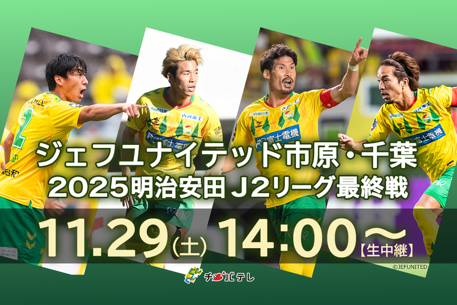 ジェフ千葉　最終戦を生中継▶11/29(土)14：00～