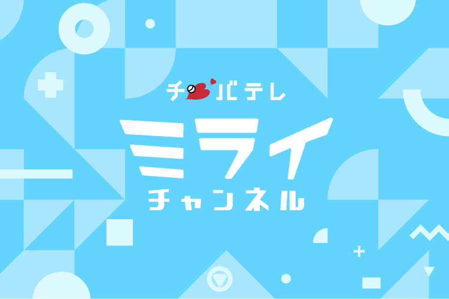 チバテレミライチャンネル（次世代育成型チャンネル）