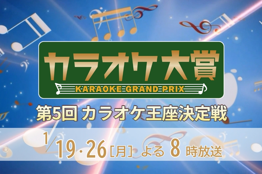 第5回 カラオケ王座決定戦 第1部1/19、第2部1/26放送🎤