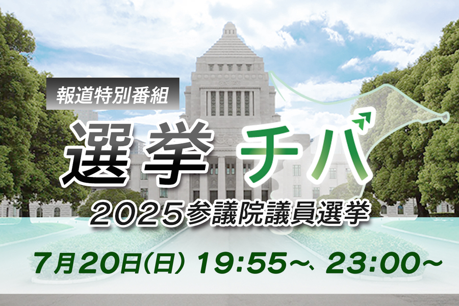 報道特別番組　選挙チバ～2025参議院議員選挙～　投票日当日に放送