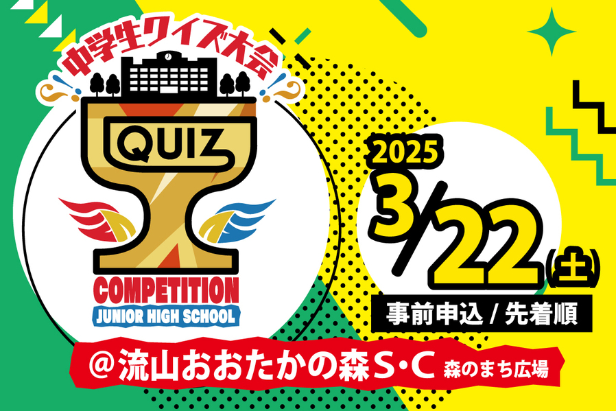 中学生クイズ大会　仲間とともに知識の冒険へ！3/22開催