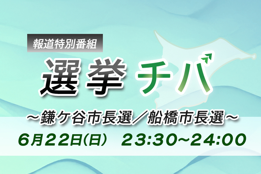 報道特別番組　選挙チバ　～鎌ケ谷市長選／船橋市長選～　投票日当日に放送