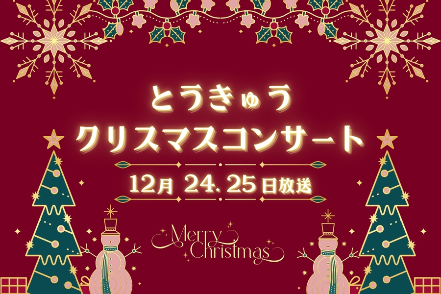 12/24放送🔔とうきゅうクリスマスコンサート🔔