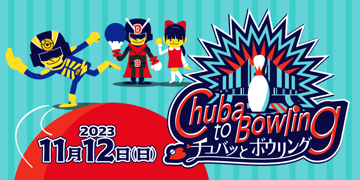 子供も大人も楽しめるボウリングイベント　チュバッとボウリング開催！！