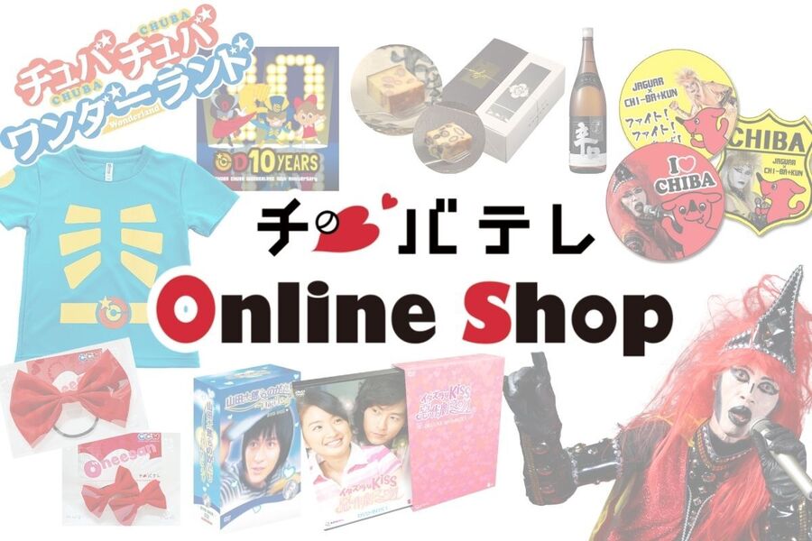 チバテレオンラインショップ