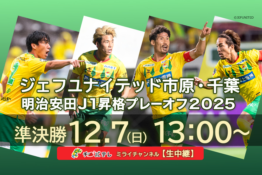 【ジェフ千葉　プレーオフ2025】生中継▶準決勝12/7(日)13時～
