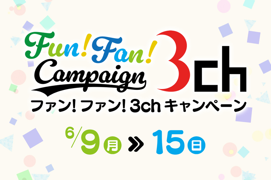 ファン・ファン・３chキャンペーン　📺視聴＆フォローで豪華賞品に応募！