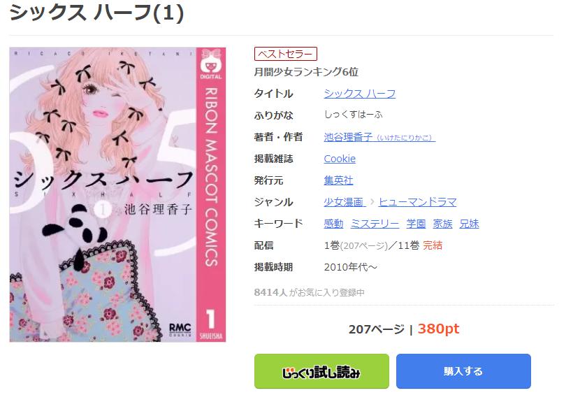 シックスハーフ 全11巻 全巻セット 送料無料 池谷理香子 漫画