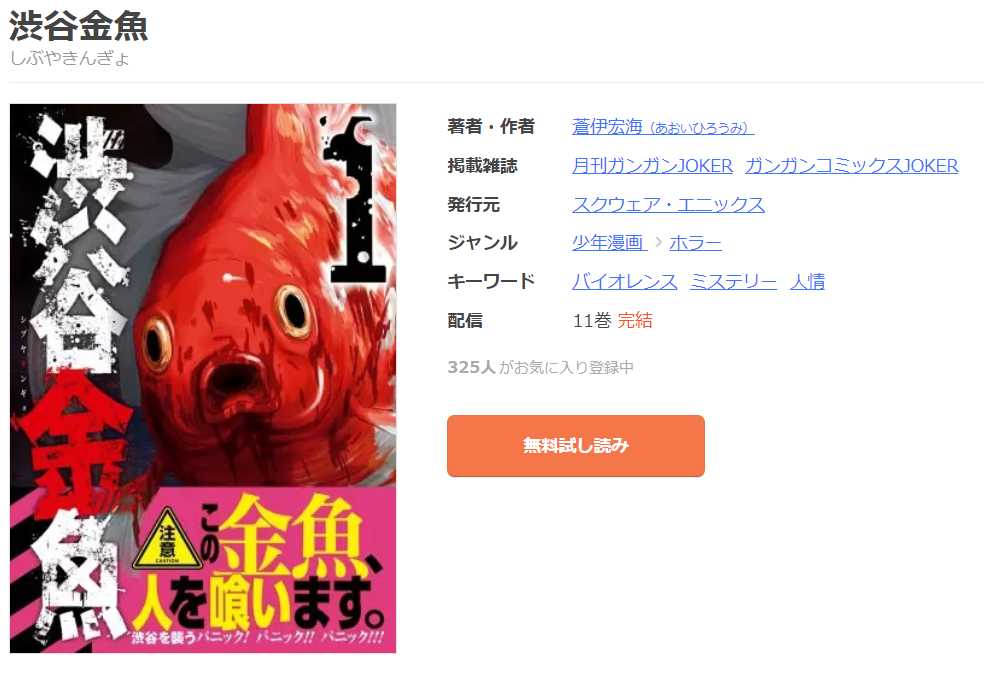 渋谷金魚の漫画を全巻無料で読めるか調査！マンガアプリの配信一覧 – コミックの杜