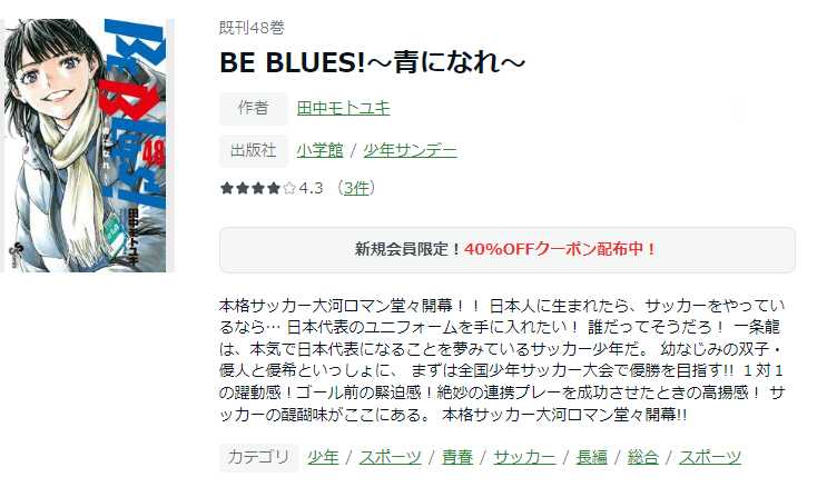 BE BLUES!〜青になれ〜の漫画を全巻無料で読めるか調査！マンガアプリ