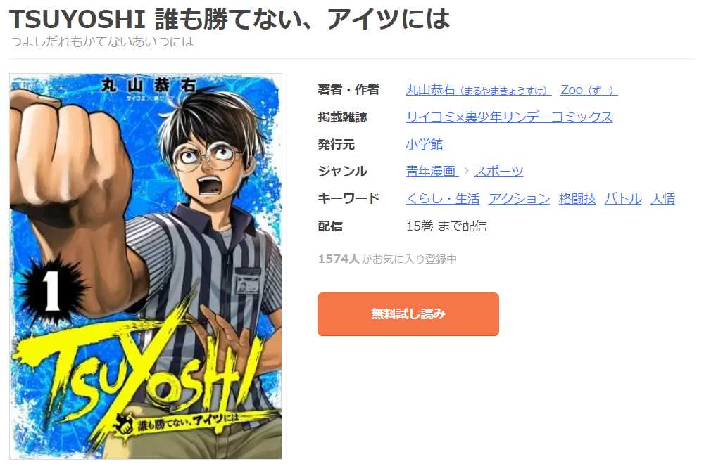 TSUYOSHI 誰も勝てない、アイツにはの漫画を全巻無料で読めるか調査